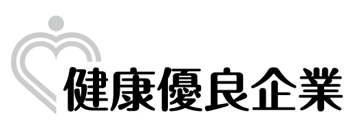 健康優良企業